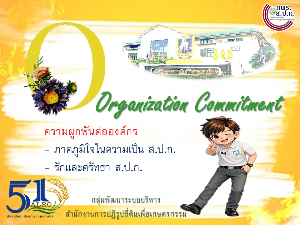 title - วัฒนธรรมองค์กร ส.ป.ก. ALROSMART องค์กรแห่งความน่าเชื่อถือ